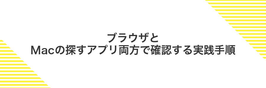 ブラウザとMacの探すアプリ両方で確認する実践手順