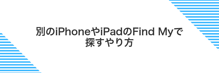 別のiPhoneやiPadのFind Myで探すやり方