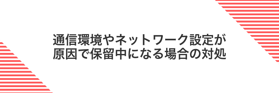 通信環境やネットワーク設定が原因で保留中になる場合の対処