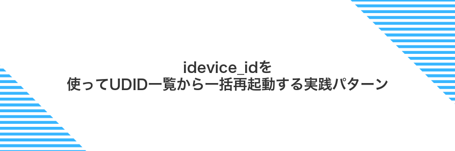 idevice_idを使ってUDID一覧から一括再起動する実践パターン