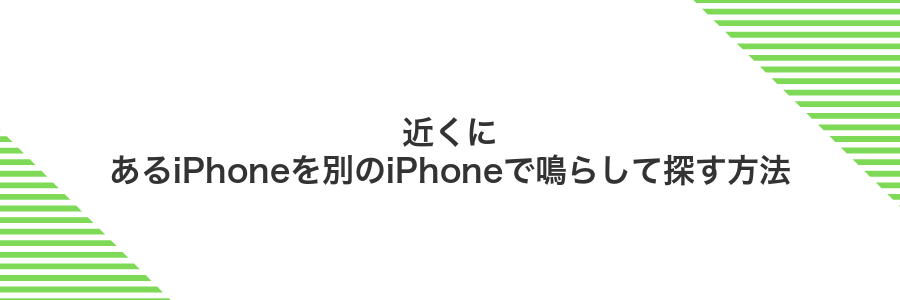 近くにあるiPhoneを別のiPhoneで鳴らして探す方法
