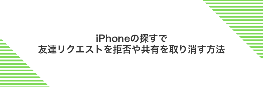 iPhoneの探すで友達リクエストを拒否や共有を取り消す方法