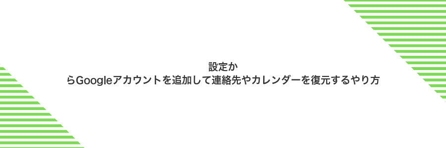設定からGoogleアカウントを追加して連絡先やカレンダーを復元するやり方