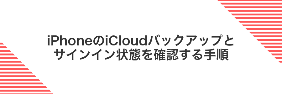 iPhoneのiCloudバックアップとサインイン状態を確認する手順