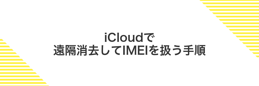 iCloudで遠隔消去してIMEIを扱う手順