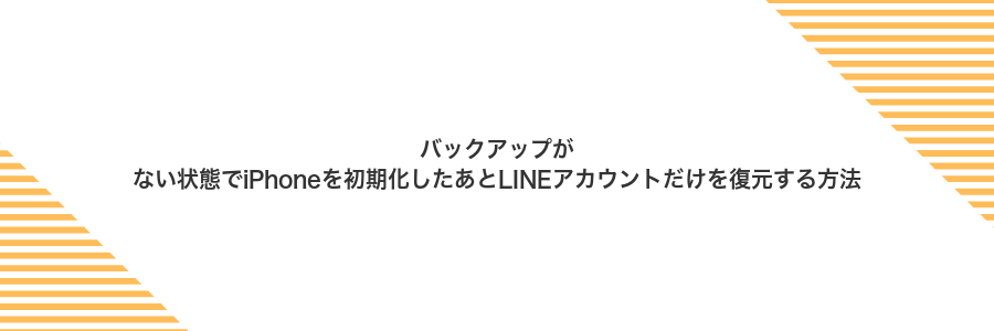 バックアップがない状態でiPhoneを初期化したあとLINEアカウントだけを復元する方法