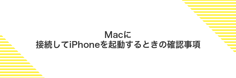 Macに接続してiPhoneを起動するときの確認事項