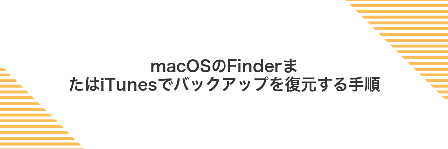 macOSのFinderまたはiTunesでバックアップを復元する手順