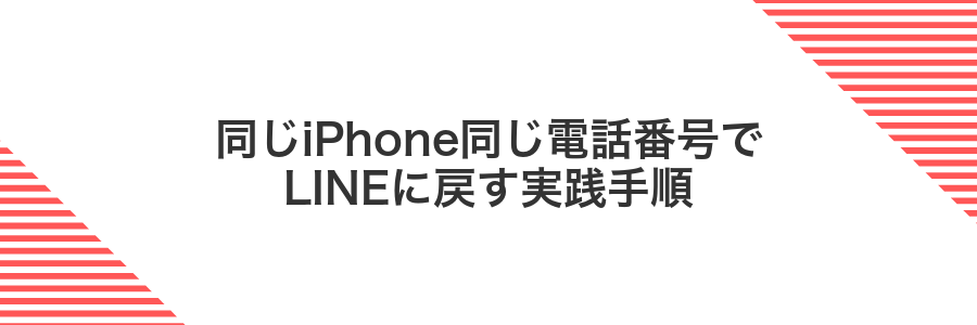 同じiPhone同じ電話番号でLINEに戻す実践手順