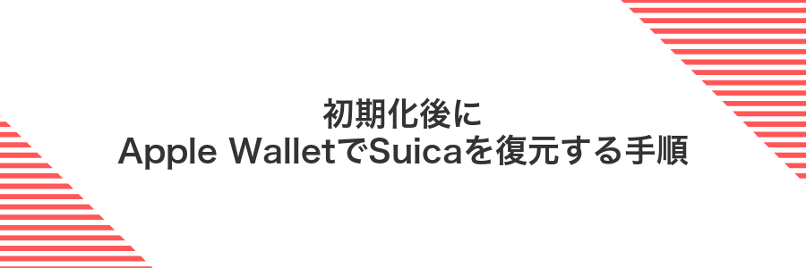 初期化後にApple WalletでSuicaを復元する手順
