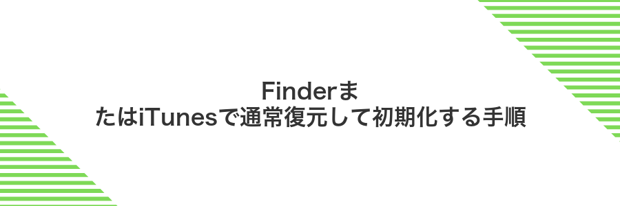 FinderまたはiTunesで通常復元して初期化する手順