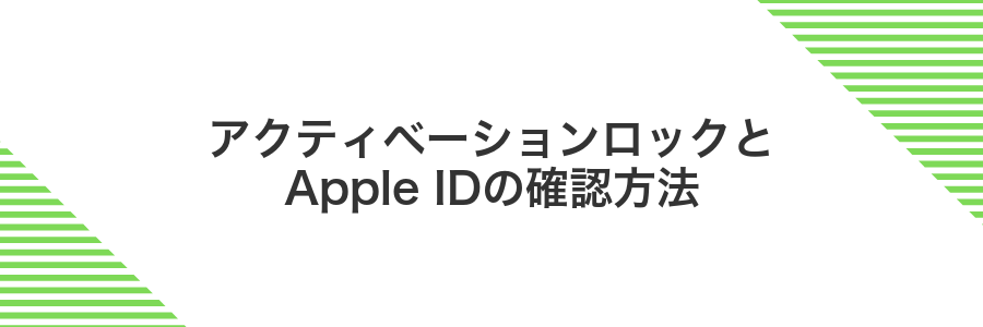 アクティベーションロックとApple IDの確認方法