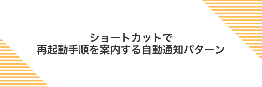 ショートカットで再起動手順を案内する自動通知パターン