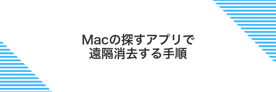 Macの探すアプリで遠隔消去する手順