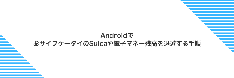 AndroidでおサイフケータイのSuicaや電子マネー残高を退避する手順