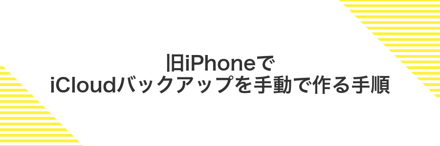旧iPhoneでiCloudバックアップを手動で作る手順