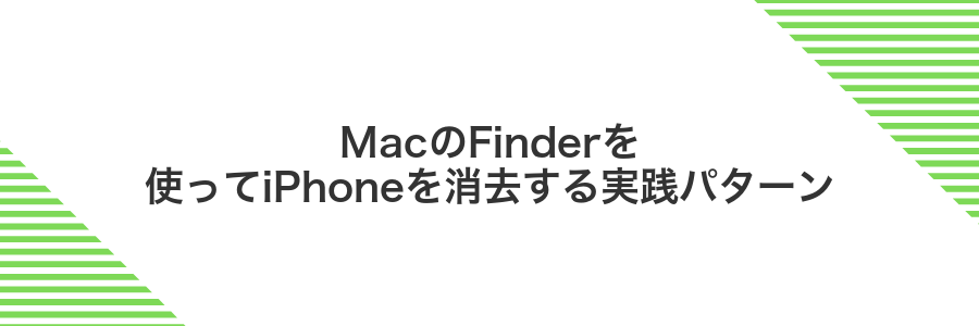 MacのFinderを使ってiPhoneを消去する実践パターン