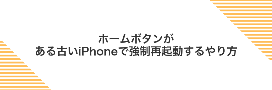 ホームボタンがある古いiPhoneで強制再起動するやり方