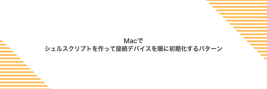 Macでシェルスクリプトを作って接続デバイスを順に初期化するパターン