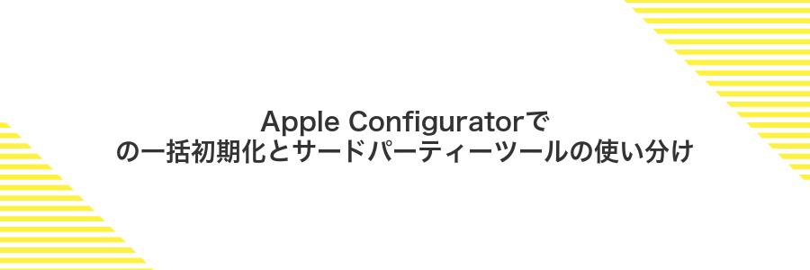 Apple Configuratorでの一括初期化とサードパーティーツールの使い分け