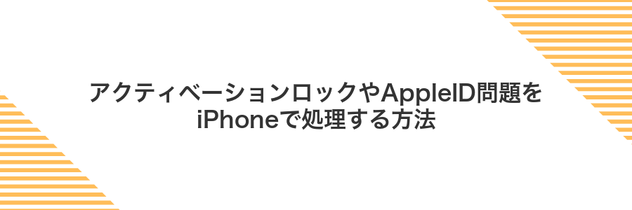 アクティベーションロックやAppleID問題をiPhoneで処理する方法