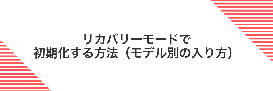 リカバリーモードで初期化する方法（モデル別の入り方）