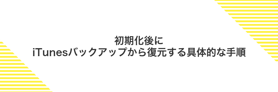 初期化後にiTunesバックアップから復元する具体的な手順