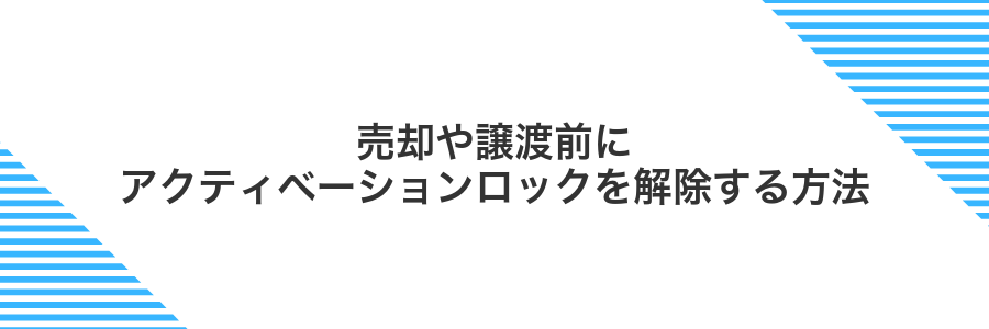 売却や譲渡前にアクティベーションロックを解除する方法