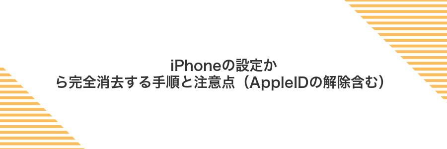 iPhoneの設定から完全消去する手順と注意点（AppleIDの解除含む）