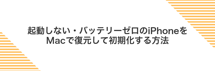 起動しない・バッテリーゼロのiPhoneをMacで復元して初期化する方法