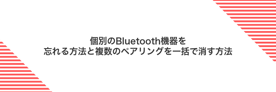 個別のBluetooth機器を忘れる方法と複数のペアリングを一括で消す方法