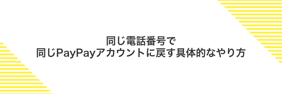 同じ電話番号で同じPayPayアカウントに戻す具体的なやり方