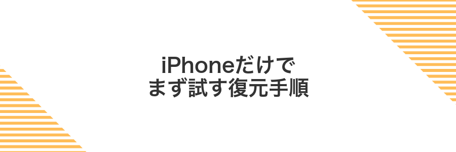 iPhoneだけでまず試す復元手順