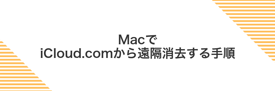 MacでiCloud.comから遠隔消去する手順
