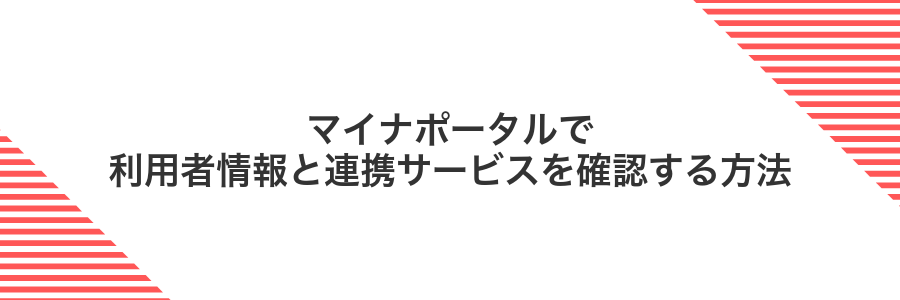 マイナポータルで利用者情報と連携サービスを確認する方法