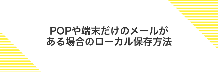 POPや端末だけのメールがある場合のローカル保存方法