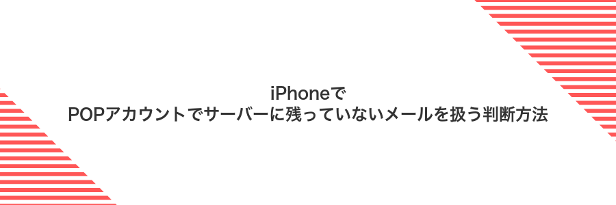 iPhoneでPOPアカウントでサーバーに残っていないメールを扱う判断方法