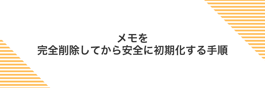 メモを完全削除してから安全に初期化する手順