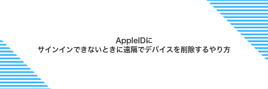 AppleIDにサインインできないときに遠隔でデバイスを削除するやり方