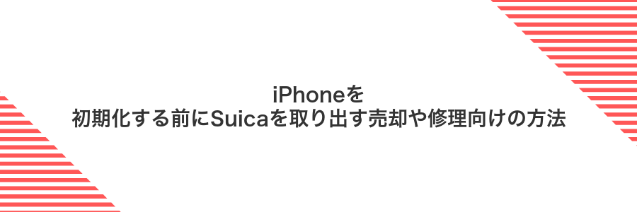 iPhoneを初期化する前にSuicaを取り出す売却や修理向けの方法