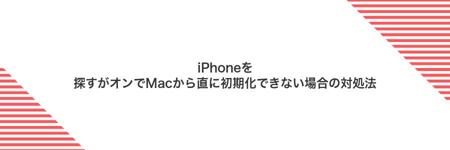 iPhoneを探すがオンでMacから直に初期化できない場合の対処法