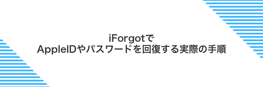 iForgotでAppleIDやパスワードを回復する実際の手順