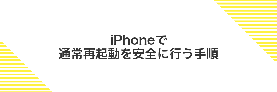 iPhoneで通常再起動を安全に行う手順
