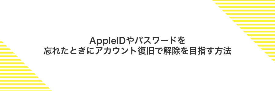 AppleIDやパスワードを忘れたときにアカウント復旧で解除を目指す方法