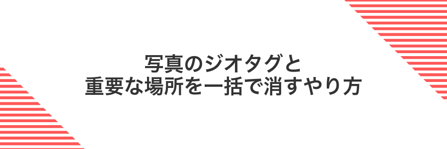 写真のジオタグと重要な場所を一括で消すやり方