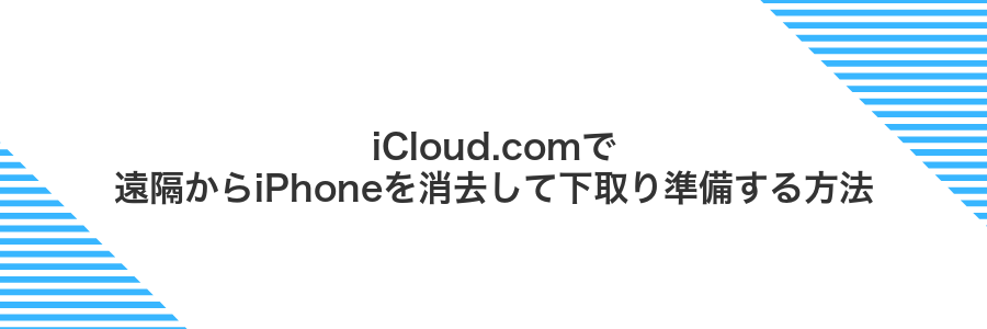 iCloud.comで遠隔からiPhoneを消去して下取り準備する方法