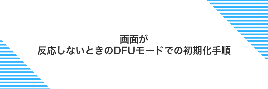 画面が反応しないときのDFUモードでの初期化手順