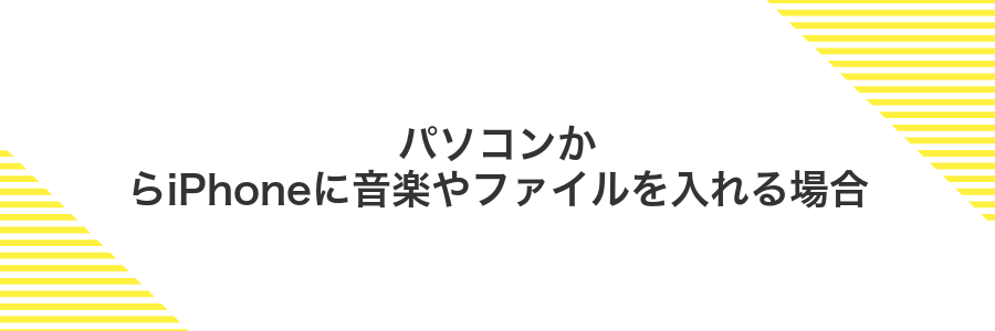 パソコンからiPhoneに音楽やファイルを入れる場合