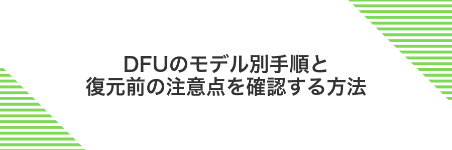 DFUのモデル別手順と復元前の注意点を確認する方法
