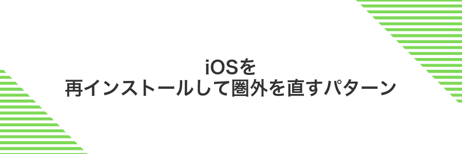 iOSを再インストールして圏外を直すパターン